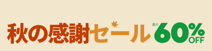 aliexpress秋の感謝セール最大60%OFF