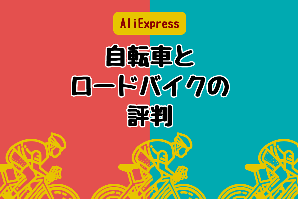 AliExpress自転車とロードバイクの評判
