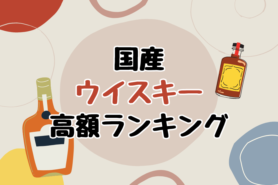 国産ウイスキー高額ランキング