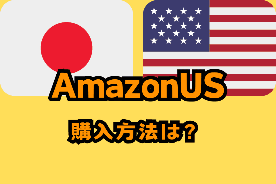 AmazonUS購入方法