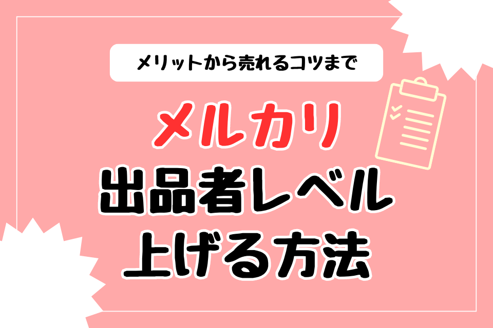 メルカリ出品者レベル上げる方法 メリットから売れるコツまで