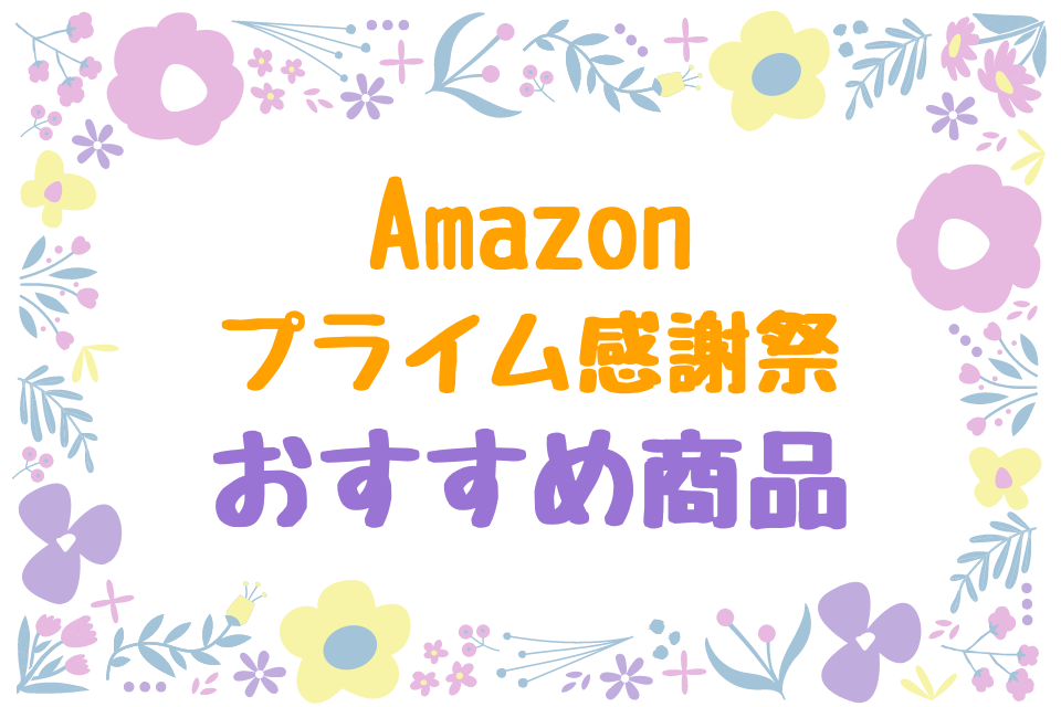 Amazon プライム感謝祭 おすすめ商品