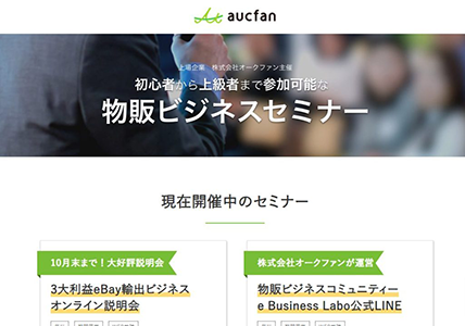 オークファン物販ビジネスセミナー