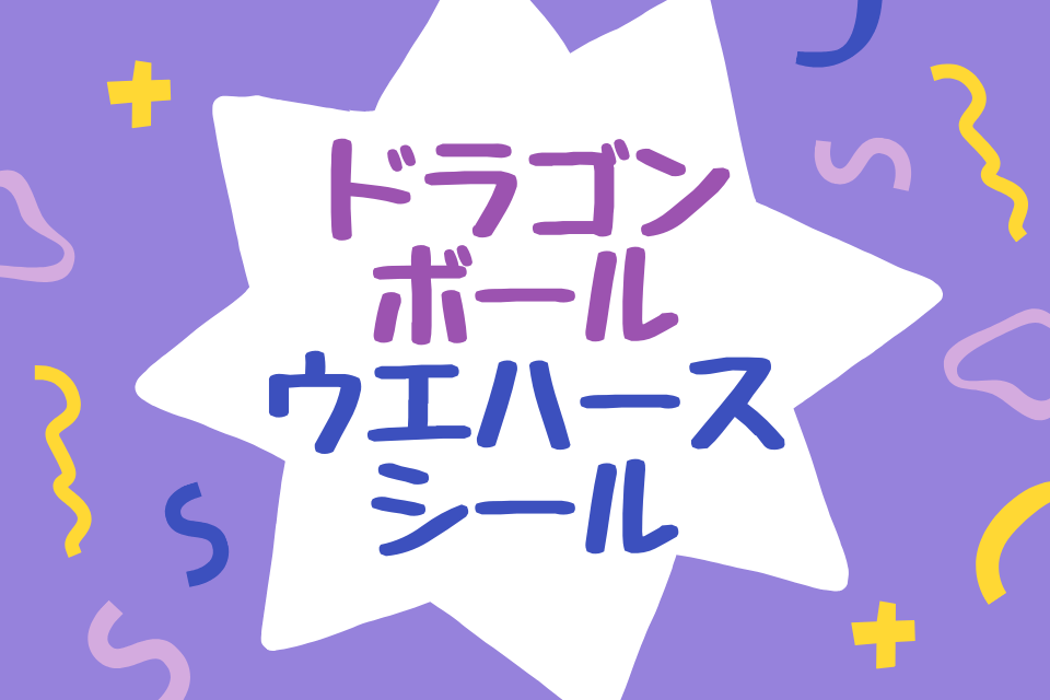 ドラゴンボールウエハースシール