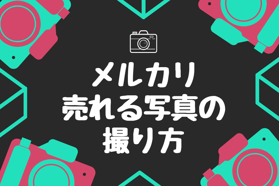 メルカリ売れる写真の撮り方