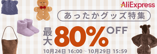 あったかグッズ特集 