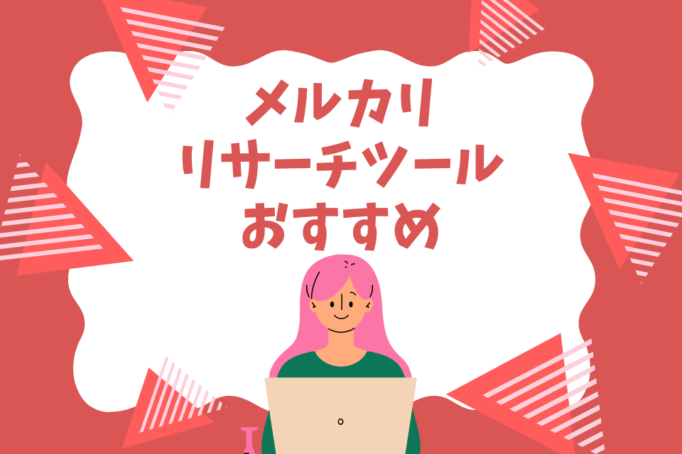 メルカリリサーチツールおすすめ