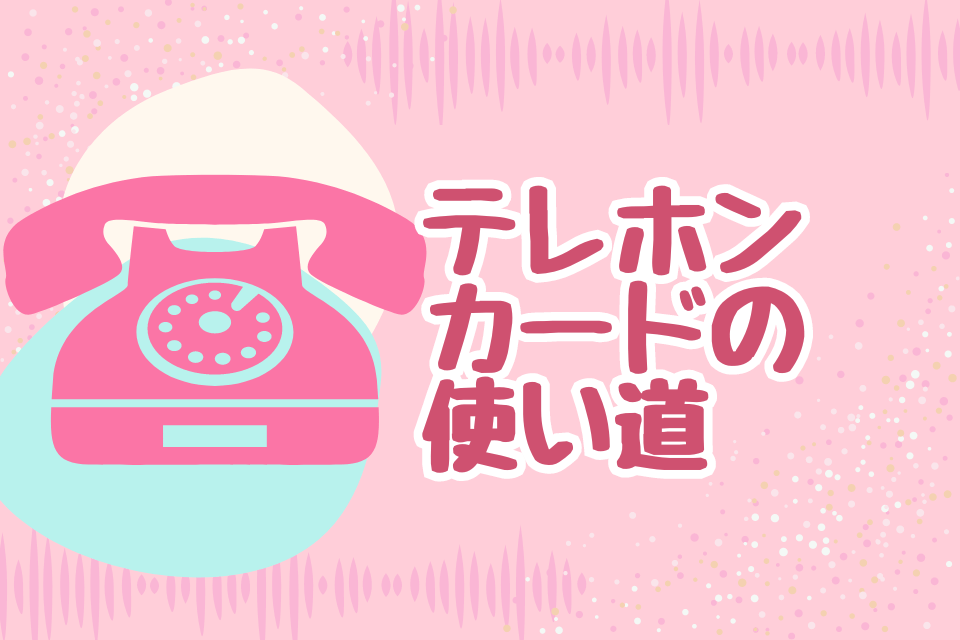 テレホンカードの使い道