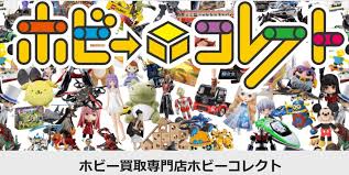 ホビーコレクト