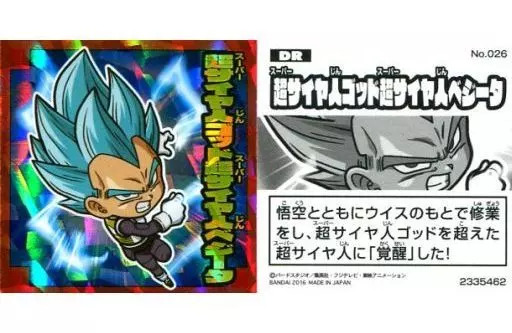 コレクションシール/DR/ドラゴンボール　超戦士シールウエハース2[2335462]　No.026[DR]：超サイヤ人ゴッド超サイヤ人ベジータ