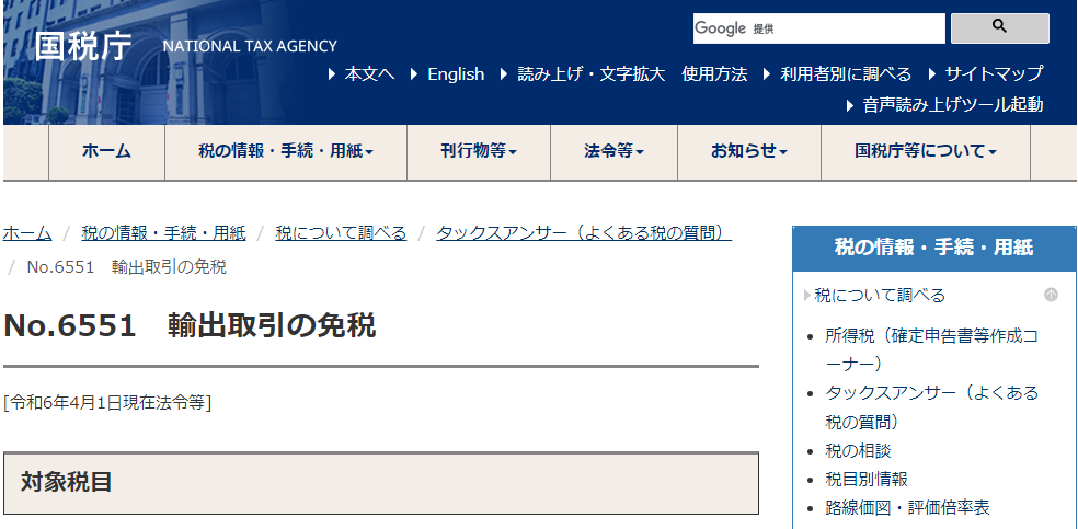 輸出取引の免税