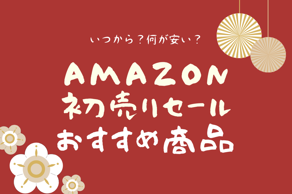 いつから？何が安い？Amazon初売りセールおすすめ商品