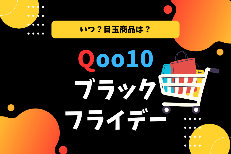 Qoo10ブラックフライデー いつ？目玉商品は？