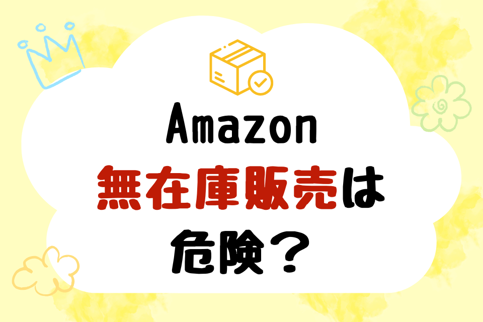Amazon無在庫販売は危険？