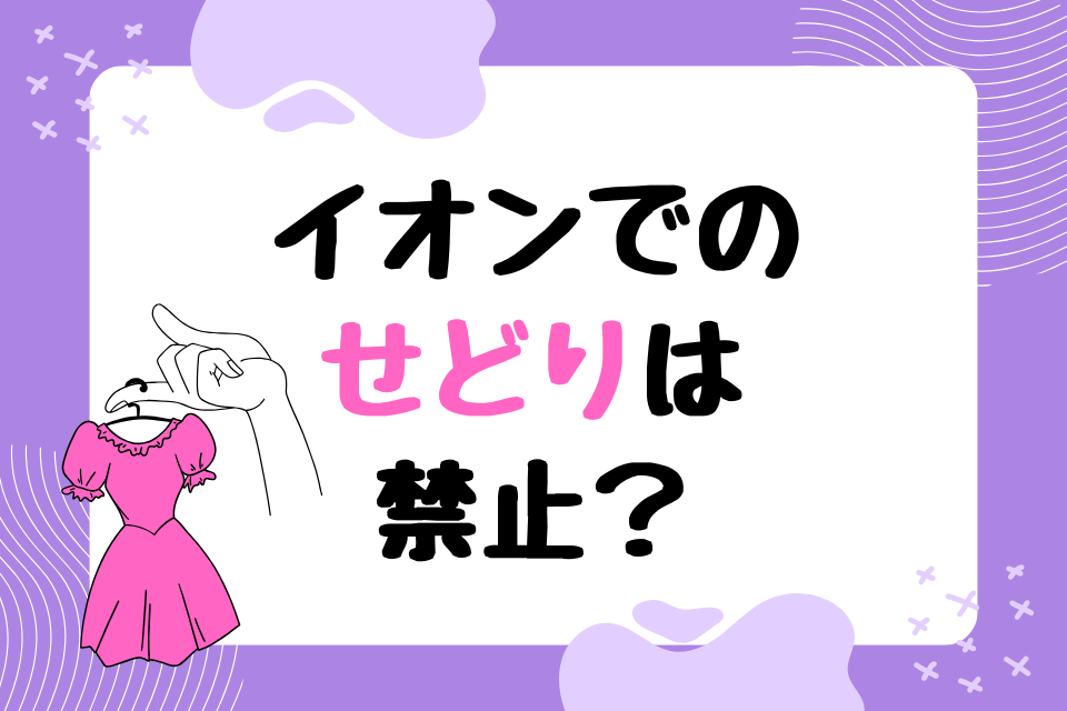 イオンでのせどりは禁止？