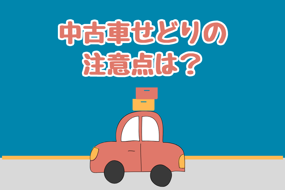 中古車せどりの注意点は？