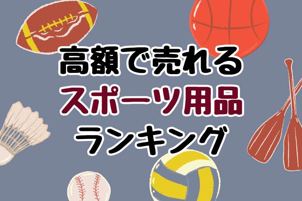 高額で売れるスポーツ用品ランキング