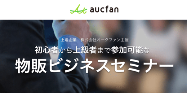 物販ビジネスセミナー