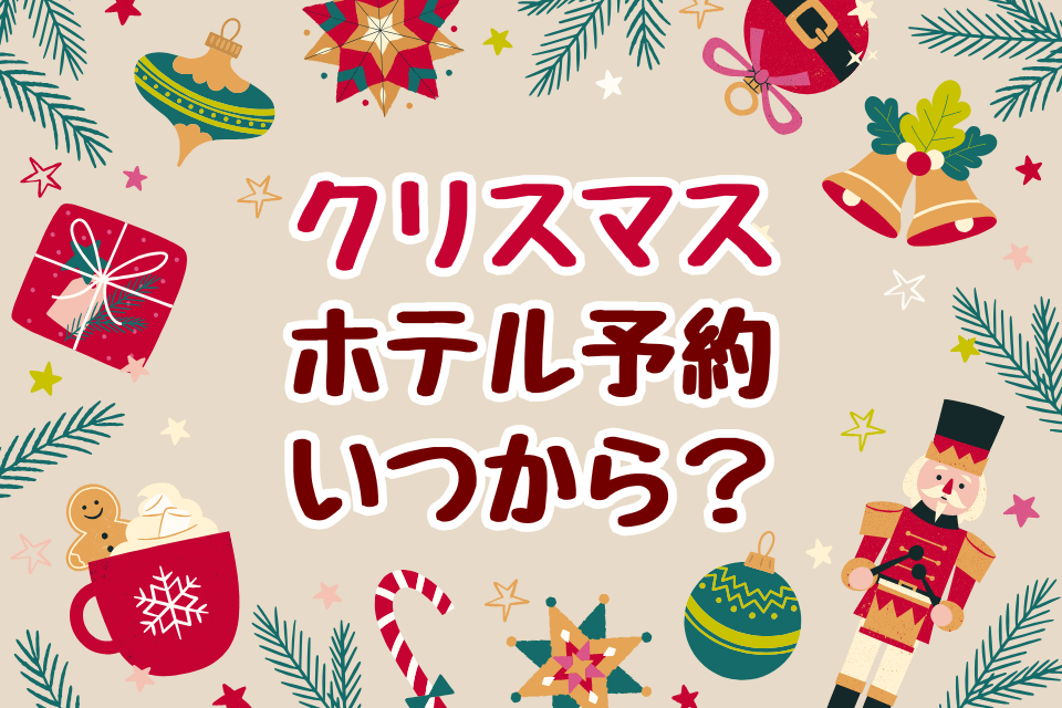 クリスマスホテル予約いつから？