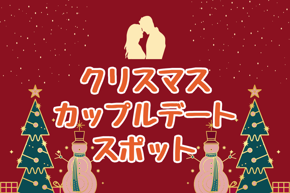 クリスマスカップルデートスポット