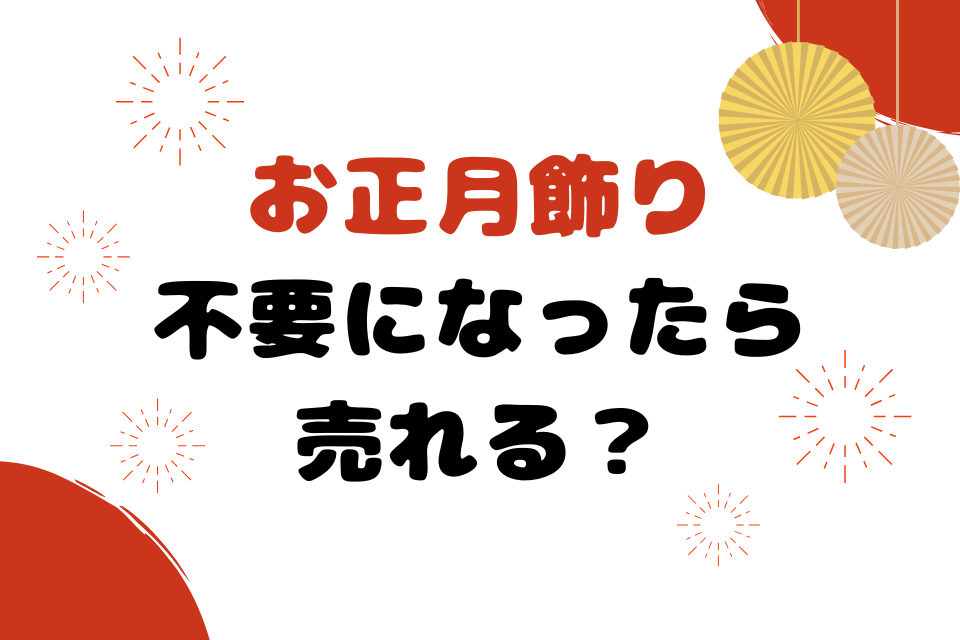 お正月飾り不要になったら売れる？