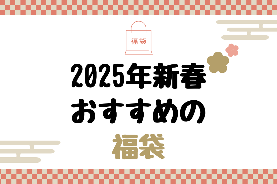2025年新春おすすめの福袋