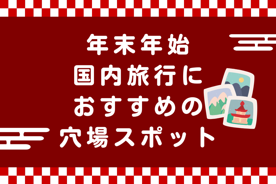 年末年始 国内旅行におすすめの穴場スポット