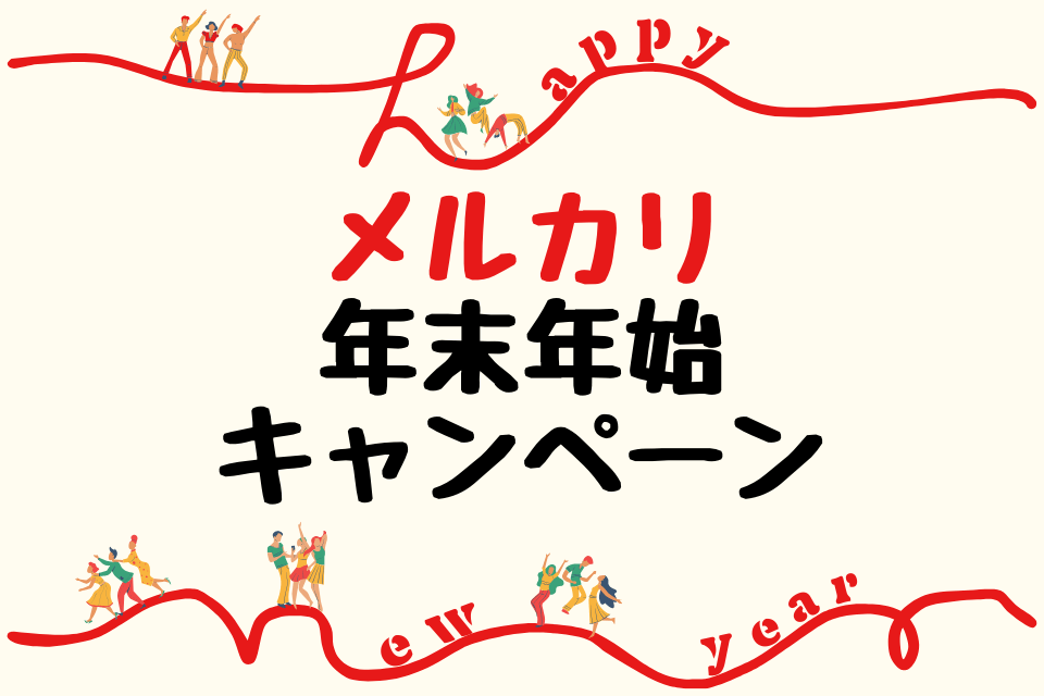 メルカリ年末年始キャンペーン