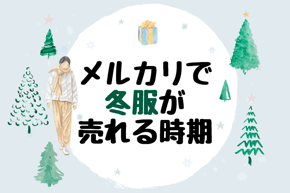 メルカリで冬服が売れる時期