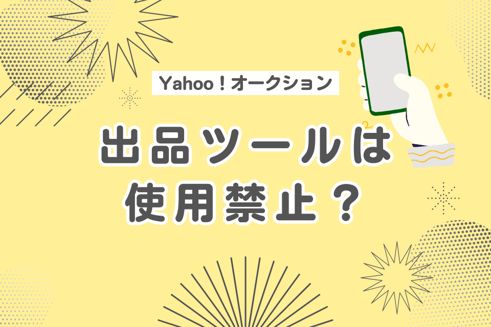 Yahoo!オークション 出品ツールは使用禁止？