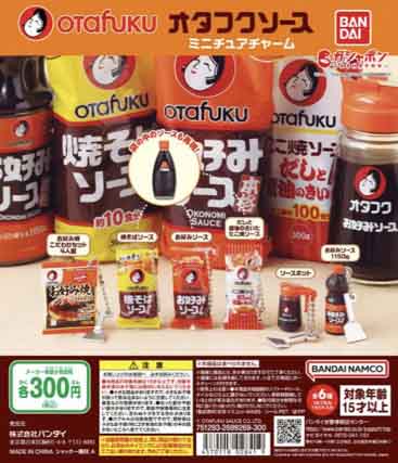 オタフクソース ミニチュアチャーム