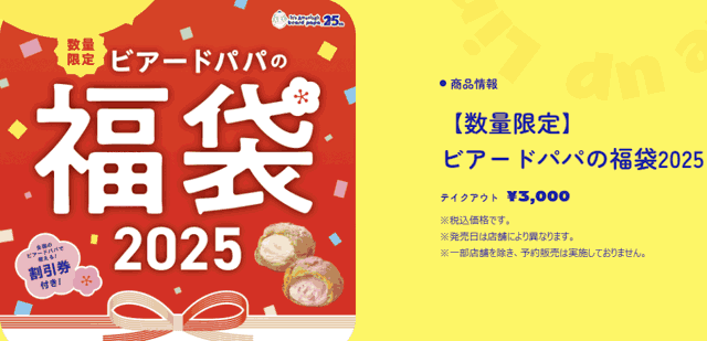 ビアードパパ福袋2025