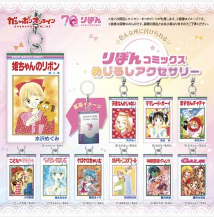 ガシャポンオンライン　りぼんコミックス めじるしアクセサリー