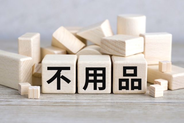 不用品