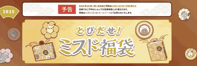 ミスタードーナツ福袋2025