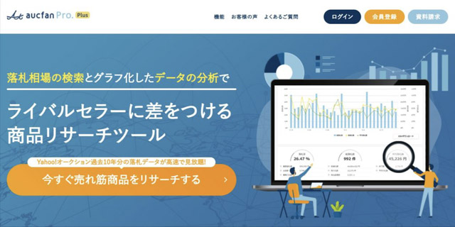 オークファンプロPlus