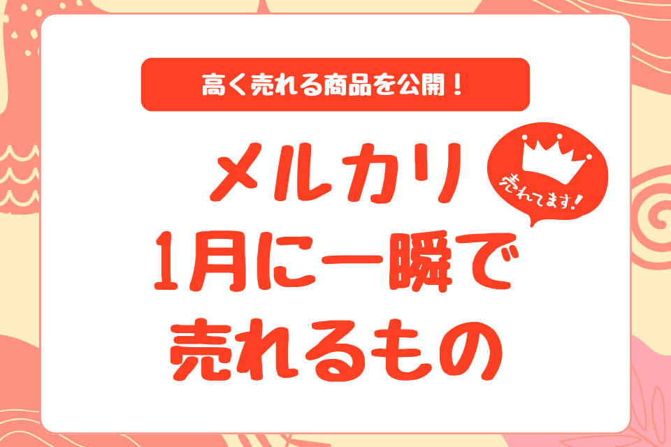 高く売れsる商品を公開！メルカリ1月に一瞬で売れるもの