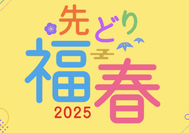 JTB福袋2025