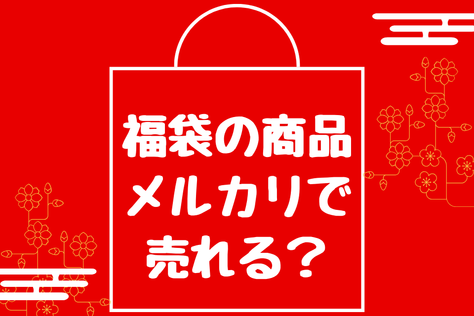 福袋の商品メルカリで売れる？