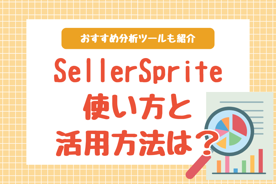 SellerSprite使い方と活用方法は？おすすめ分析ツールも紹介