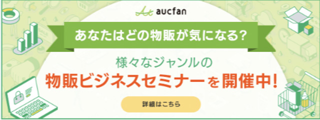 オークファンセミナー