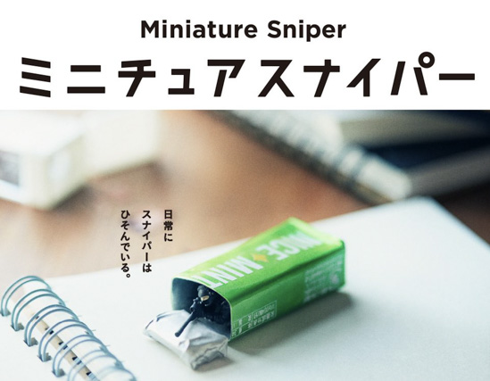 ミニチュアスナイパー