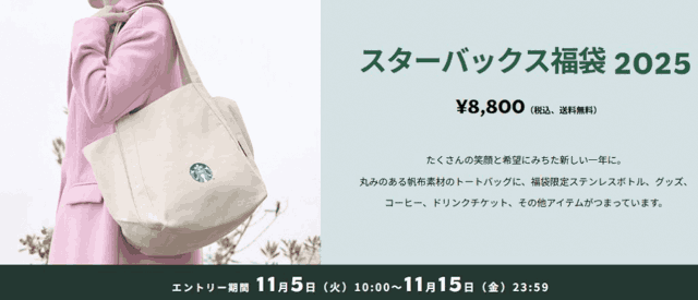 スターバックス福袋 2025