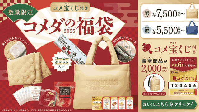 コメダ福袋2025