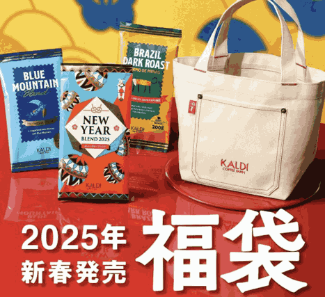 カルディ福袋2025