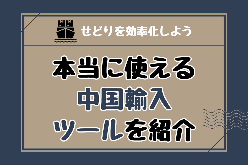 せどりを効率化しよう 本当に使える中国輸入ツール
