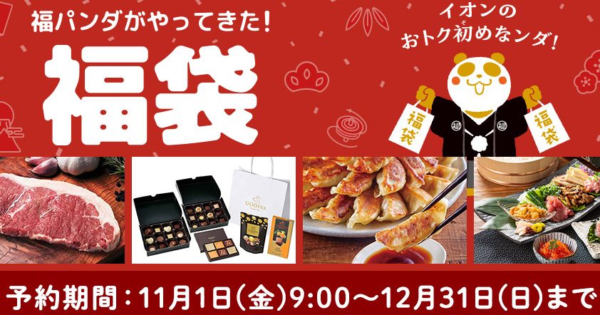 イオンショップ福袋