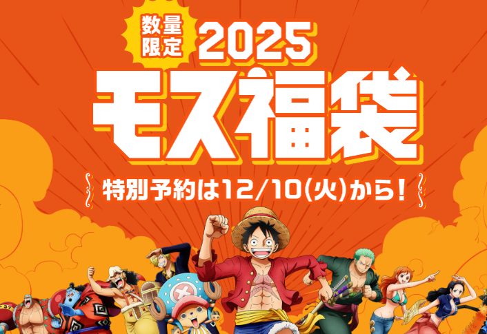 モスバーガー福袋2025