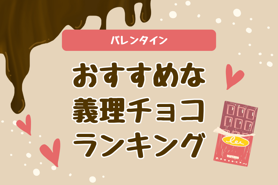 バレンタインおすすめな 義理チョコ ランキング