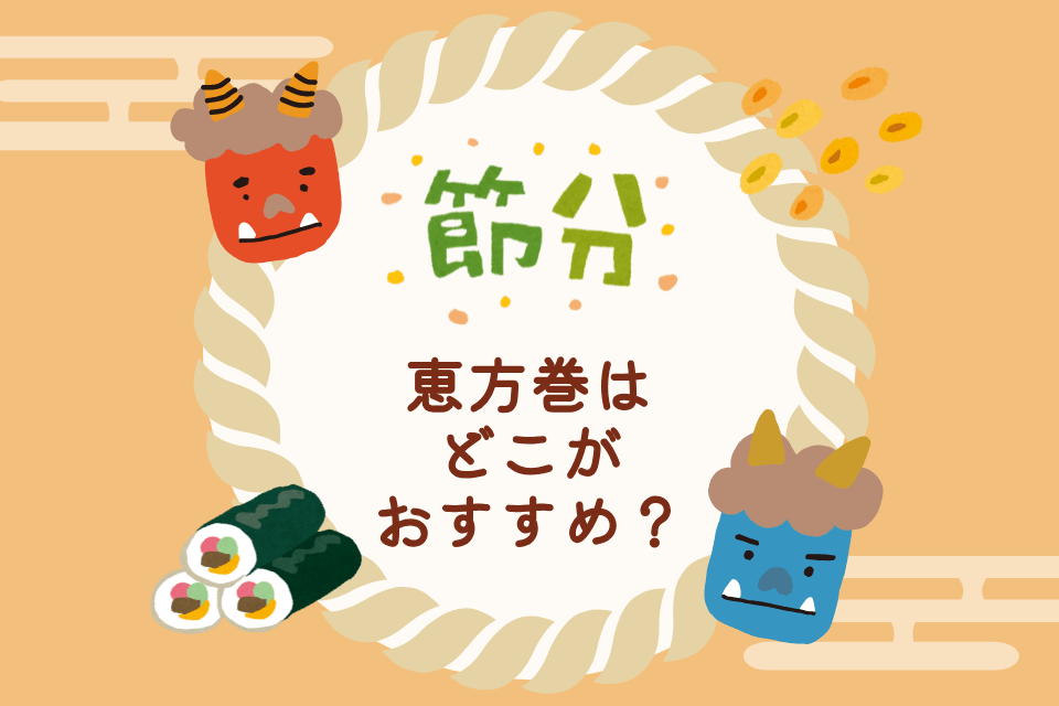 節分恵方巻はどこがおすすめ？